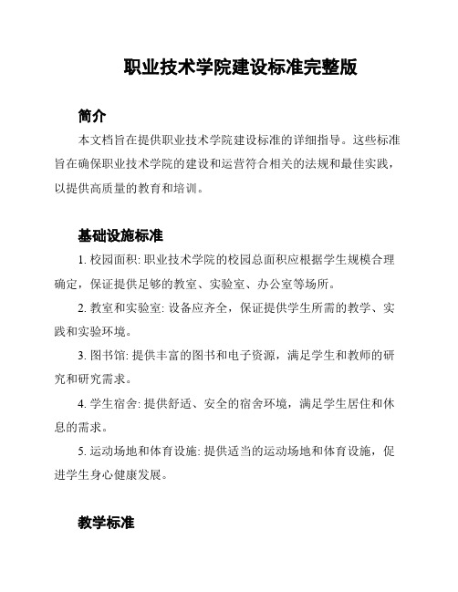 职业技术学院建设标准完整版