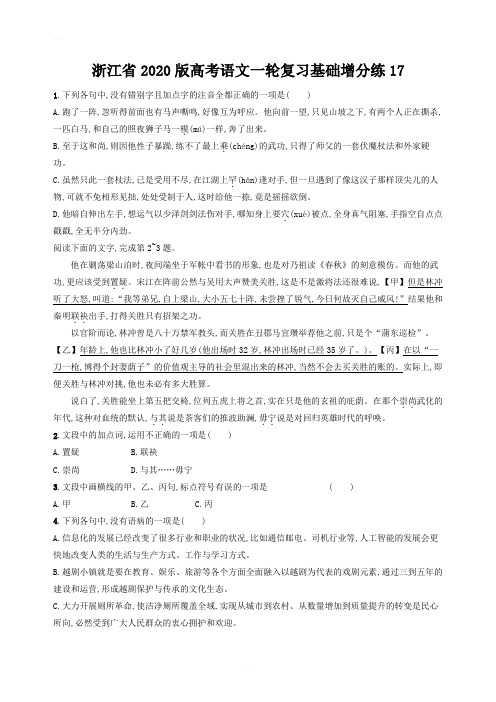 浙江省2020版高考语文一轮复习基础增分练习17(含解析)