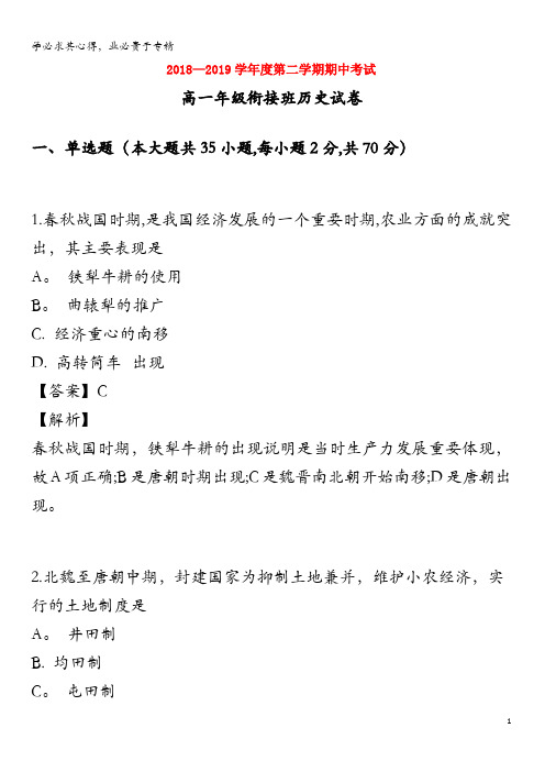 张家口市第一中学2018-2019学年高一历史下学期期中试卷(衔接班,含解析)