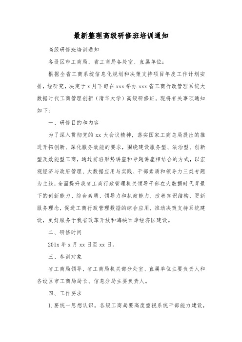 最新整理高级研修班培训通知.docx