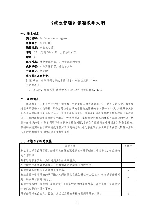 《绩效管理》课程标准教学大纲