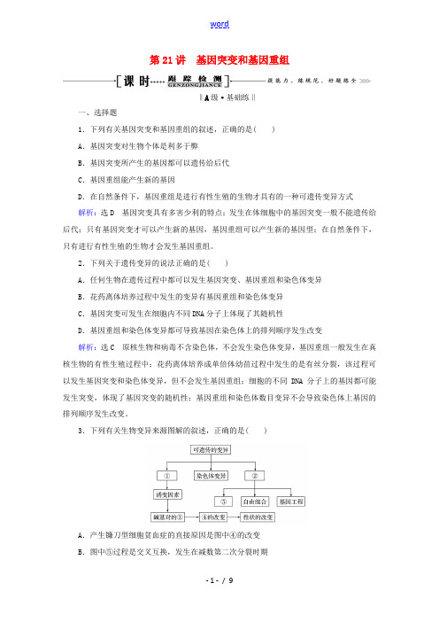 高考生物一轮复习 第7单元 第21讲 基因突变和基因重组跟踪检测(含解析)-人教版高三全册生物试题