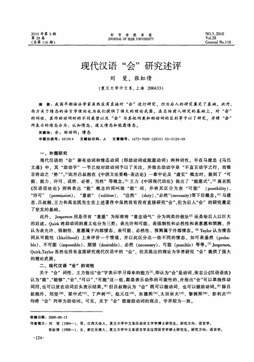 现代汉语“会”研究述评