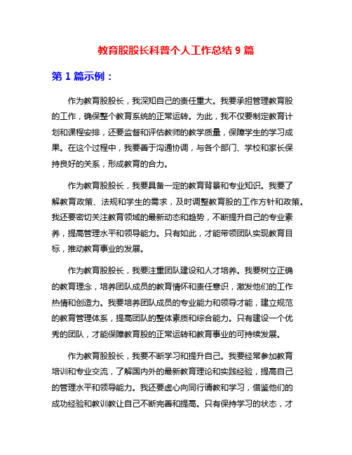 教育股股长科普个人工作总结9篇