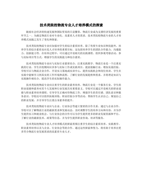 技术类院校物流专业人才培养模式的探索