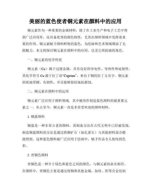 美丽的蓝色使者铜元素在颜料中的应用