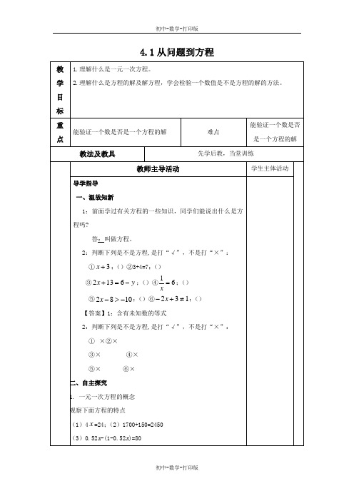 苏科版-数学-七年级上册-4.1 从问题到方程 教案