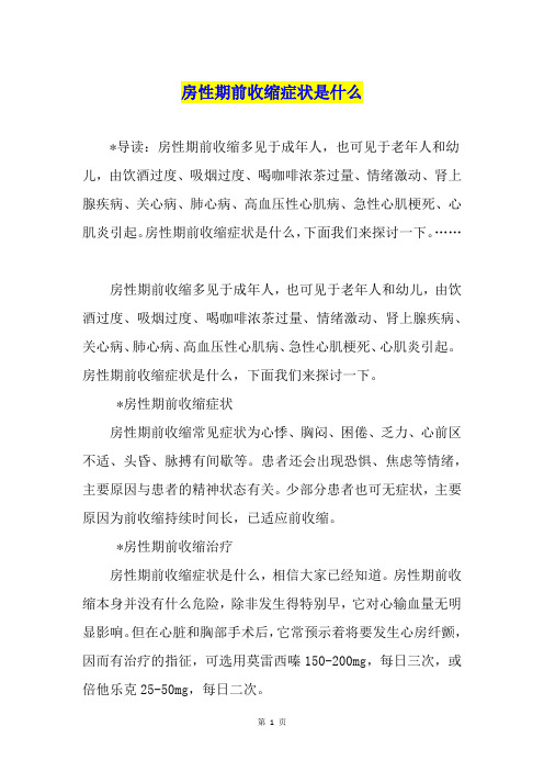 房性期前收缩症状是什么