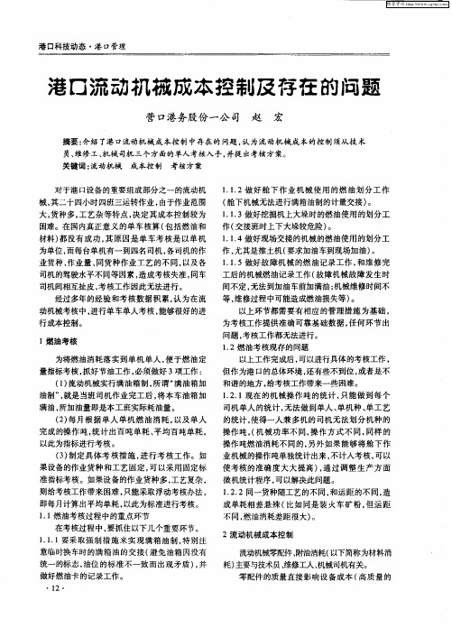 港口流动机械成本控制及存在的问题