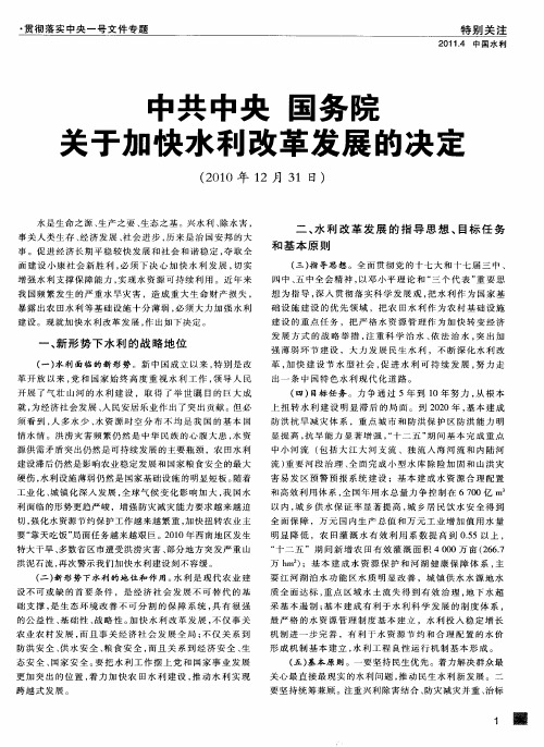 中共中央  国务院关于加快水利改革发展的决定(2010年12月31日)