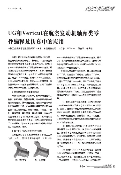 UG和Vericut在航空发动机轴颈类零件编程及仿真中应用