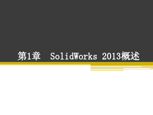 第1章 SolidWorks2013概述