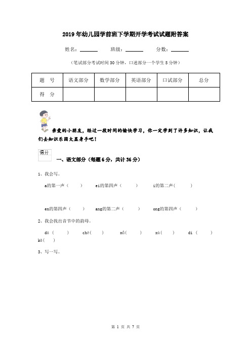 2019年幼儿园学前班下学期开学考试试题附答案