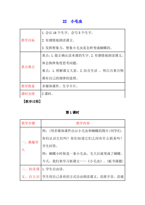 人教部编版二年级语文下册 22 小毛虫 教案