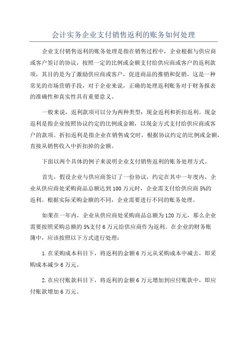 会计实务企业支付销售返利的账务如何处理