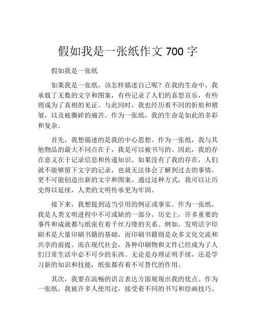 假如我是一张纸作文700字