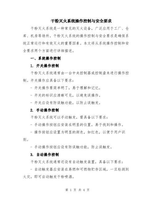 干粉灭火系统操作控制与安全要求