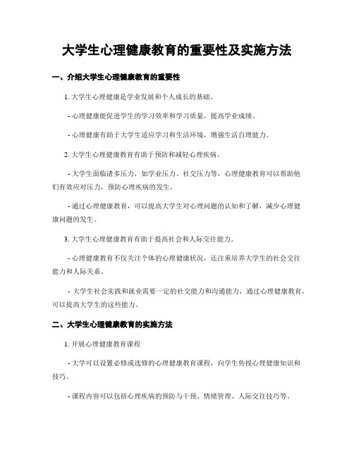 大学生心理健康教育的重要性及实施方法