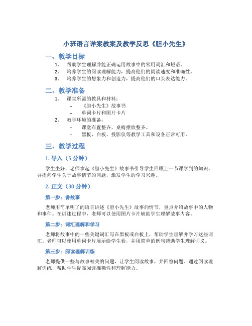 小班语言详案教案及教学反思《胆小先生》