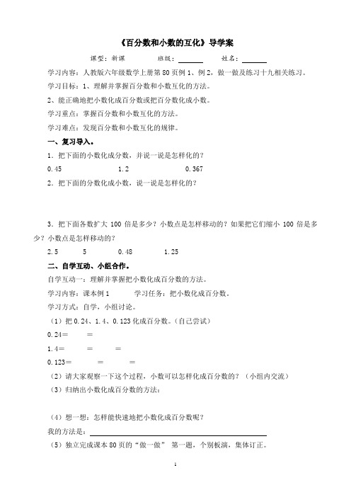 《百分数和小数的互化》导学案