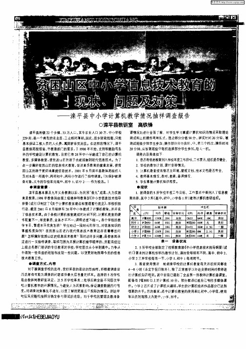 贫困山区中小学信息技术教育的现状、问题及对策——滦平县中小学计算机教学情况抽样调查报告