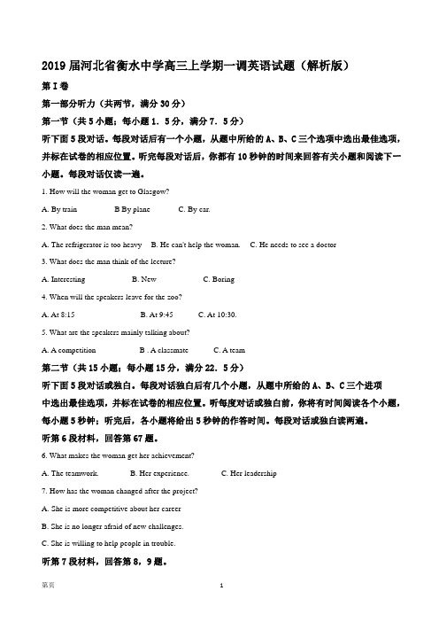 2019届河北省衡水中学高三上学期一调英语试题(解析版)