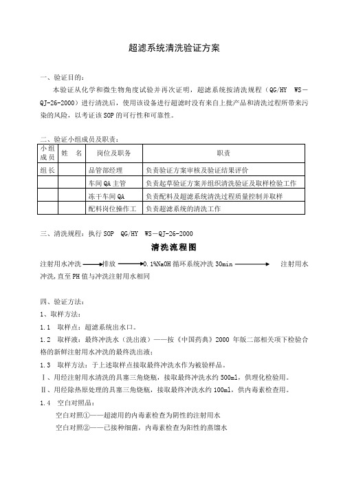 超滤系统清洗验证方案