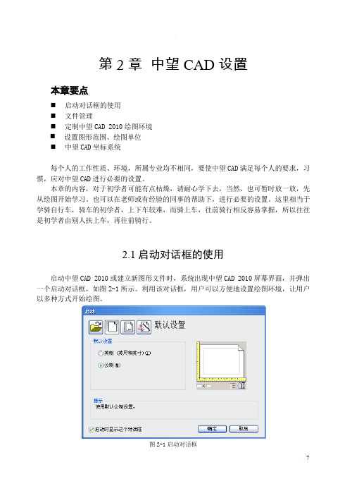 第2章 中望CAD设置