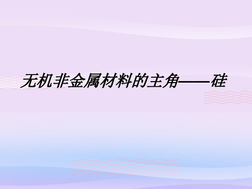 人教版化学必修一4.1《无机非金属材料的主角——硅》课堂课件教学课件