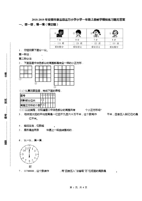 2018-2019年安顺市紫云县云万小学小学一年级上册数学模拟练习题无答案