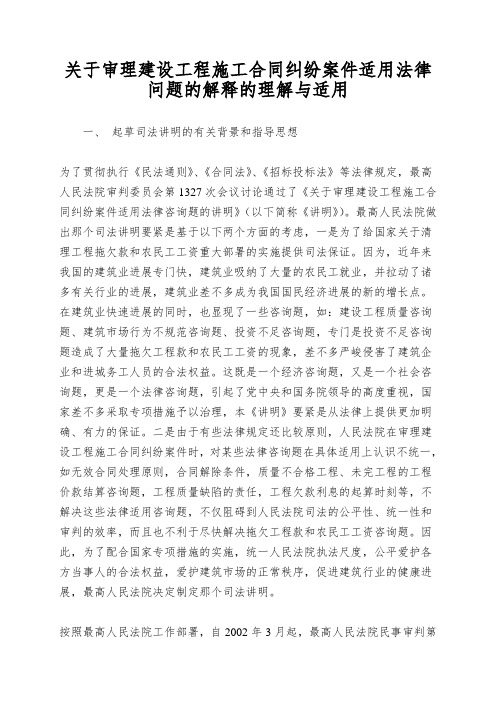 关于审理建设工程施工合同纠纷案件适用法律问题的解释的理解与适用