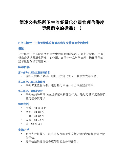 简述公共场所卫生监督量化分级管理信誉度等级确定的标准(一)