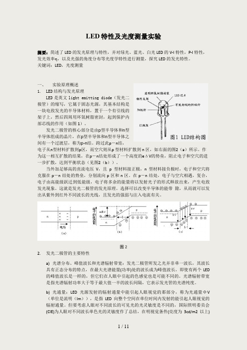 LED特性及光度测量实验