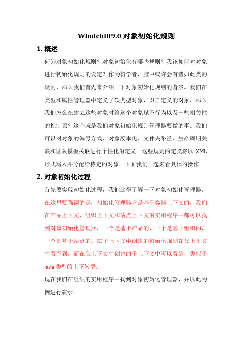 windchill对象初始化规则