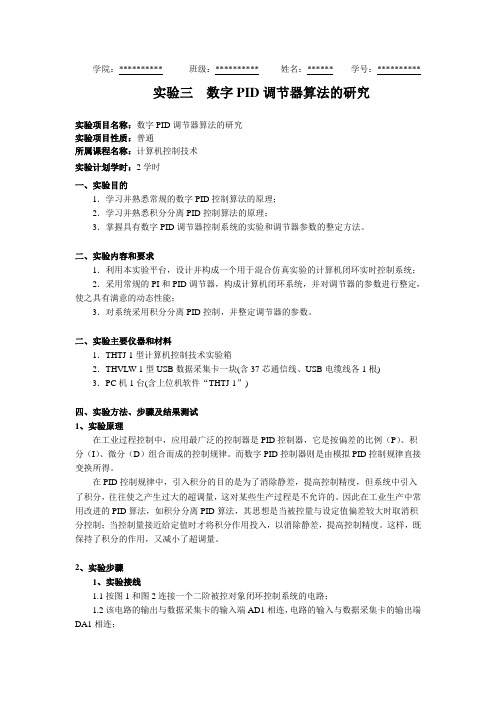 计算机控制实验三数字PID调节器算法的研究