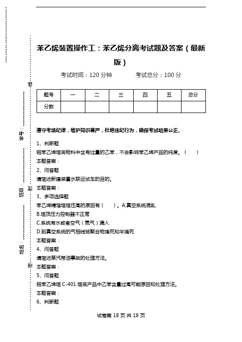 苯乙烯装置操作工：苯乙烯分离考试题及答案(最新版).doc