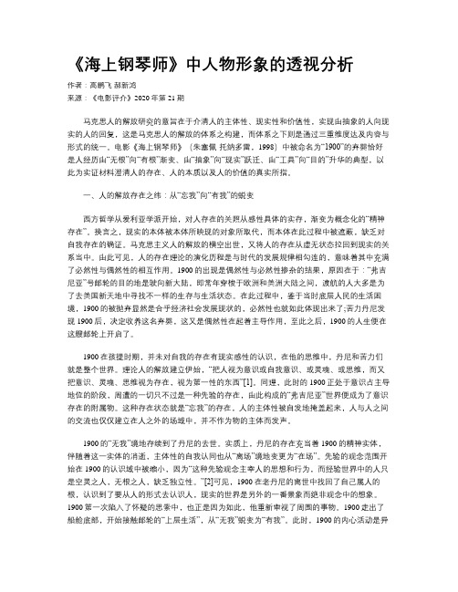 《海上钢琴师》中人物形象的透视分析