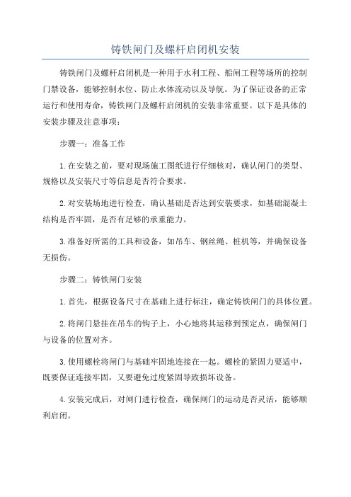 铸铁闸门及螺杆启闭机安装