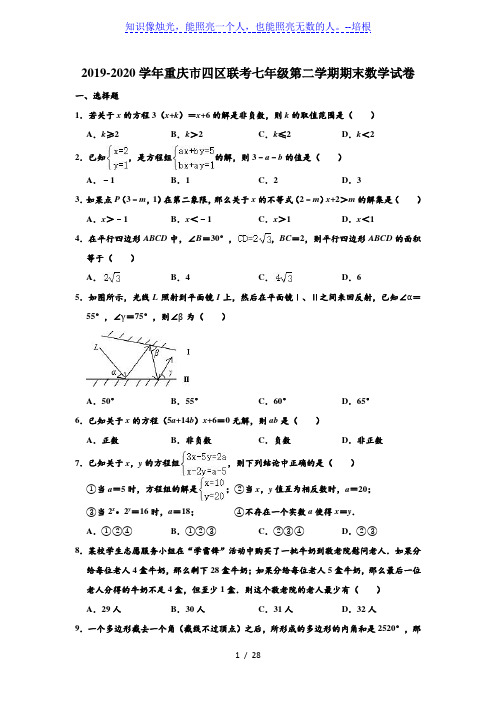 重庆市四区联考2019-2020学年七年级下学期期末数学试卷 (解析版)