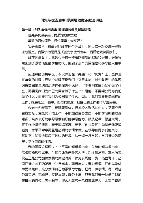 创先争优当表率,提质增效做贡献演讲稿