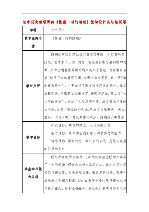 初中历史教学课例《繁盛一时的隋朝》教学设计及总结反思