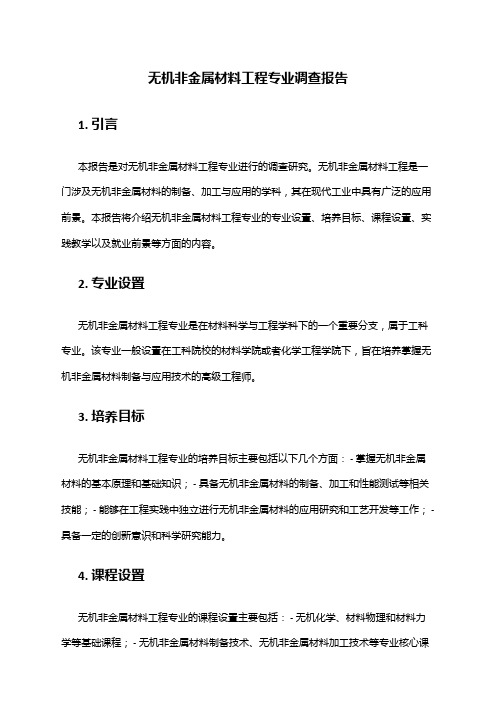 无机非金属材料工程专业调查报告