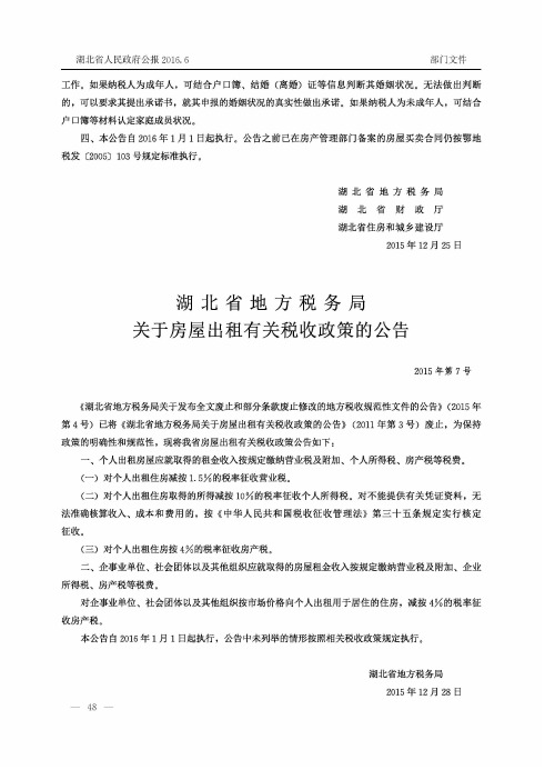 湖北省地方税务局关于房屋出租有关税收政策的公告 2015年第7号