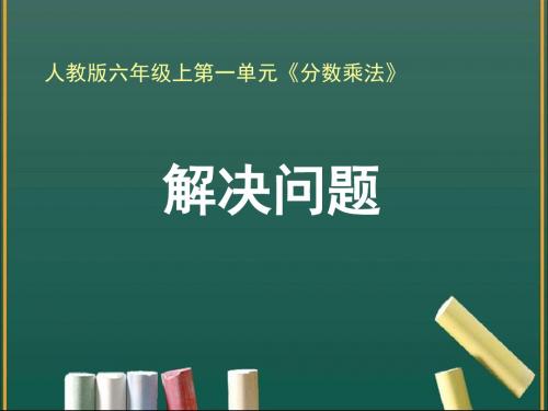 新人教版六年级数学上册第一单元《解决问题(例8、例9)》教学课件