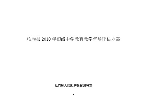 临朐县2010年初中教育工作督导评估方案