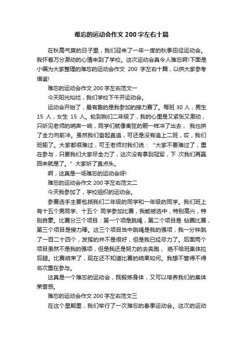 难忘的运动会作文200字左右十篇