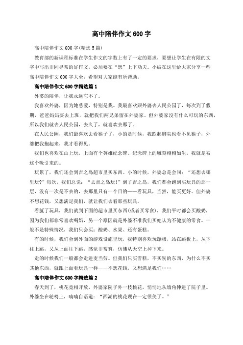 高中陪伴作文600字