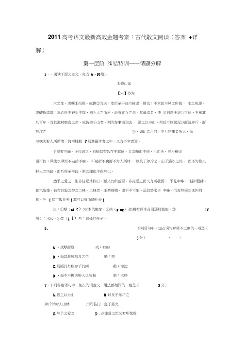2011高考语文最新高效金题考案古代散文阅读答案详解3