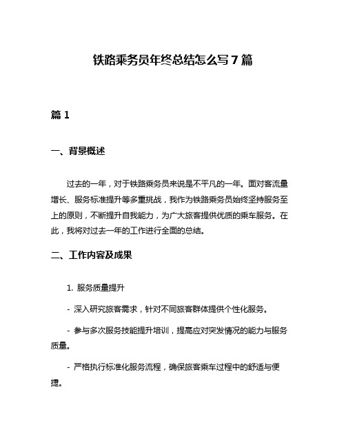 铁路乘务员年终总结怎么写7篇