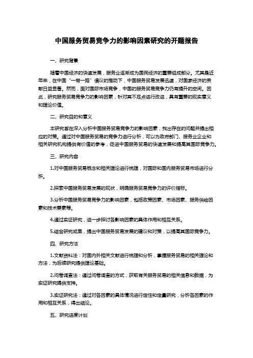 中国服务贸易竞争力的影响因素研究的开题报告